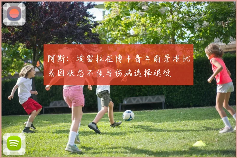 阿斯：埃雷拉在博卡青年前景堪忧或因状态不佳与伤病选择退役