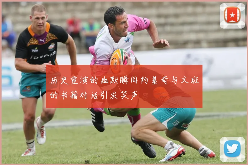 历史重演的幽默瞬间约基奇与文班的书籍对话引发笑声