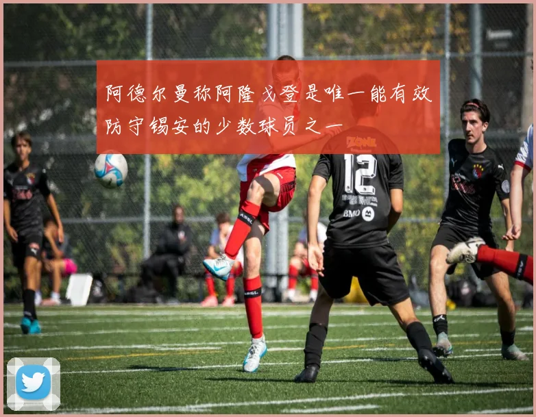 阿德尔曼称阿隆戈登是唯一能有效防守锡安的少数球员之一