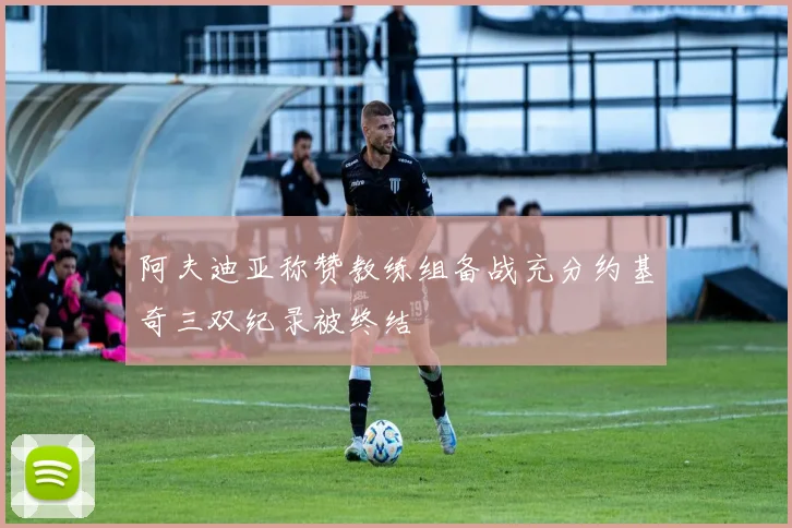阿夫迪亚称赞教练组备战充分约基奇三双纪录被终结