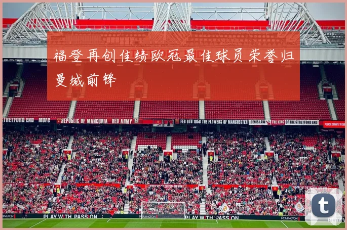 福登再创佳绩欧冠最佳球员荣誉归曼城前锋