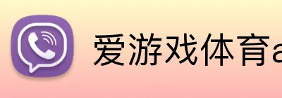 爱游戏体育app官方网站 Logo